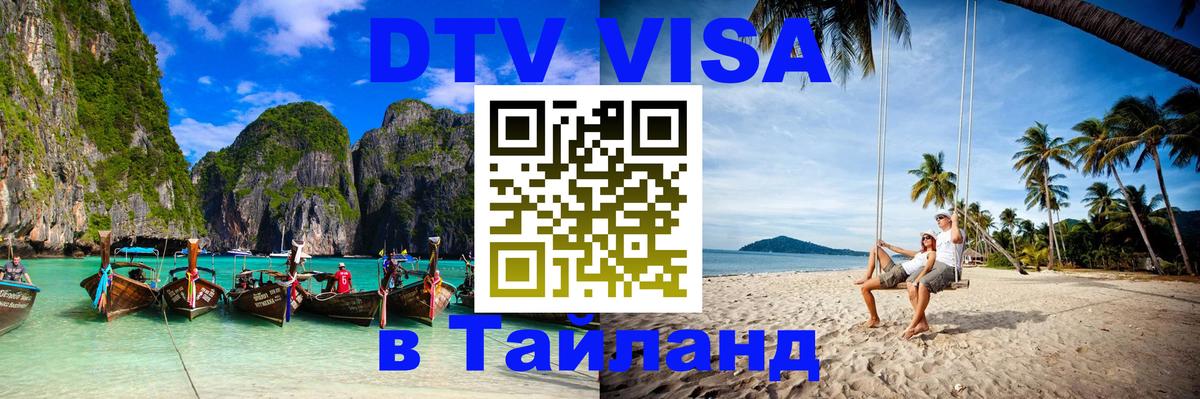 Долгосрочная виза DTV в Тайланд 