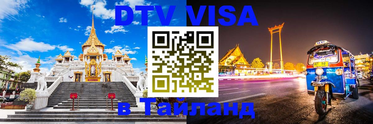 VISA в Тайланд для удалёнщиков Богота 